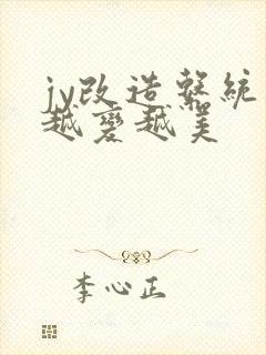 jy改造系统人越变越美