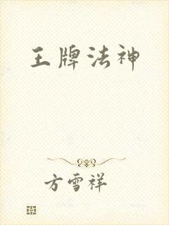 王牌法神