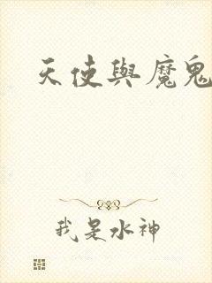 天使与魔鬼小说