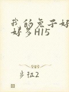 我的兔子好软水好多H15