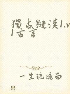 独占糙汉1.v1古言