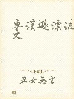 鲁滨逊漂流记全文