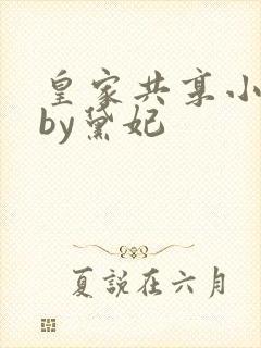 皇家共享小公主by黛妃