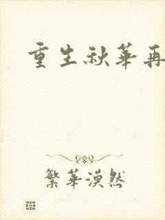 重生秋华再现