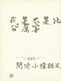 我是不是比你老公厉害