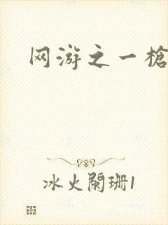 网游之一枪飙血