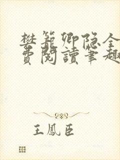 樊笼卿隐全文免费阅读笔趣阁