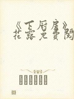 《下厨房》金银花露免费阅读