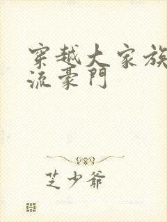 穿越大家族之风流豪门