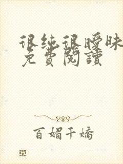 很纯很暧昧小说免费阅读