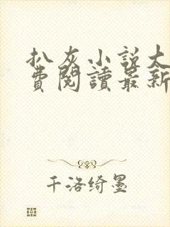 扒灰小说大全免费阅读最新章节列表