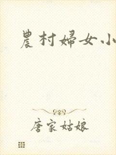农村妇女小说