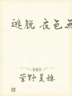 逃脱 夜色无边