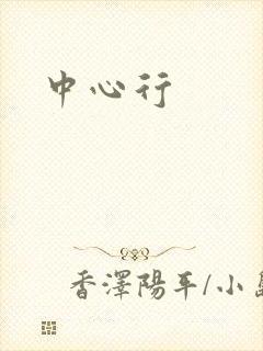 中心行
