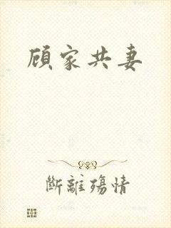 顾家共妻