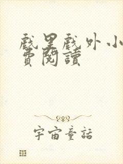 戏里戏外小说免费阅读