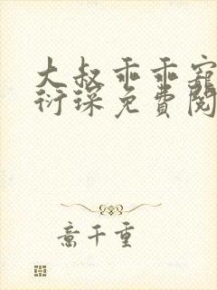 大叔乖乖宠我厉衍琛免费阅读小说