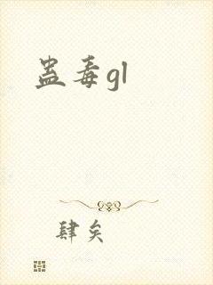蛊毒gl