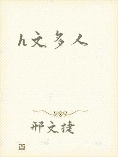 h文多人
