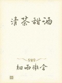 清茶甜酒