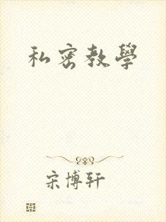 私密教学