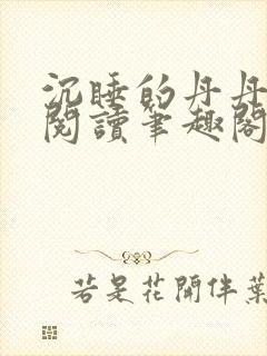 沉睡的丹丹完整阅读笔趣阁