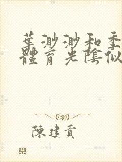 叶渺渺和季思博体育光阴似箭笔趣阁