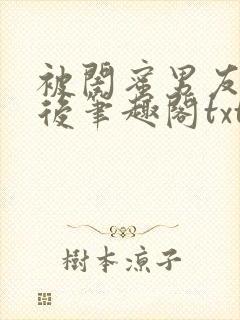 被闺蜜男友认错后笔趣阁txt