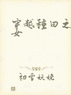 穿越种田之农家女