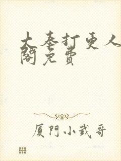 大奉打更人笔趣阁免费