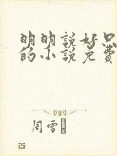 明明说好只蹭蹭的小说免费