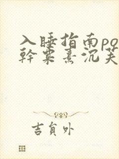 入睡指南po高干粟熹沉芙