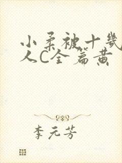 小柔被十几个男人C全篇黄