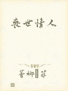 丧世情人