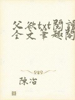 父欲txt阅读全文笔趣阁