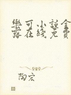 乐可小说金银花露在线免费阅读