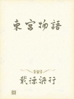 东宫物语