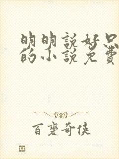 明明说好只蹭蹭的小说免费