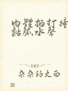 肉体拍打撞击出黏腻水声