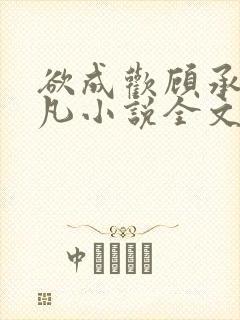 欲成欢顾承泽洛凡小说全文阅读