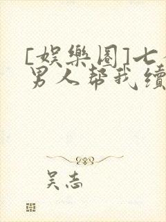 [娱乐圈]七个男人帮我续命