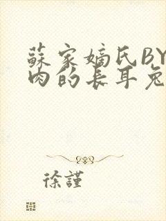 苏家嫡氏BY吃肉的长耳兔