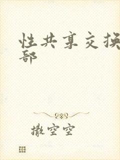 性共享交换俱乐部