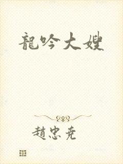 龙吟大嫂