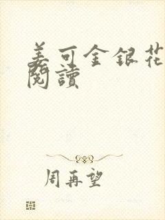 姜可金银花原文阅读