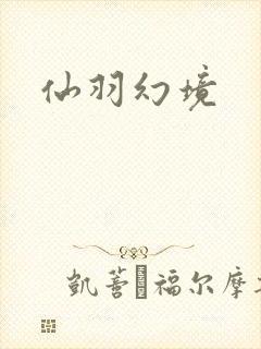 仙羽幻境