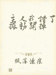 主人我错了请把振动关掉