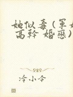 她似毒 (军婚 高干 婚恋)完结