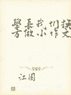 学长我们换个地方做小作文