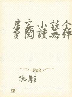 房客小说全文免费阅读无弹窗笔趣